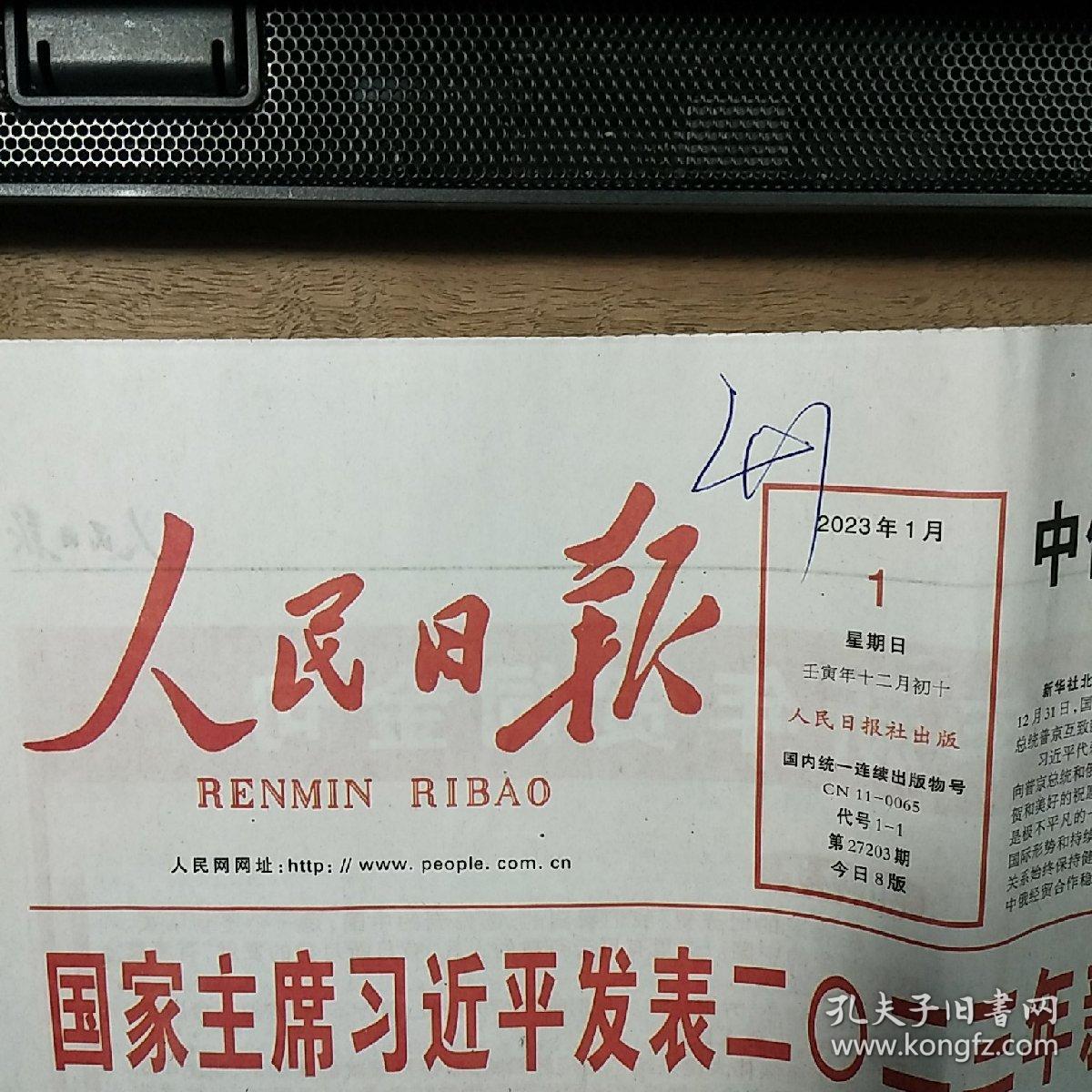 《人民日报》、《陕西日报》2023年1月1日，两份合售，整版全，内容丰富，品相好！