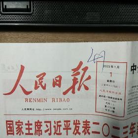 《人民日报》、《陕西日报》2023年1月1日,两份合售,整版全,内容丰富,品相好!