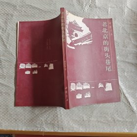 老北京的街头巷尾