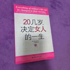 20几岁，决定女人的一生