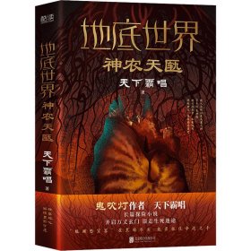 地底世界：神农天匦（精装，鬼吹灯作者天下霸唱著，揭秘考古学家不敢公开大神农架极渊之谜东方深渊探险悬疑小说。）