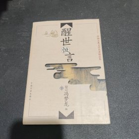 《醒世恒言》 上下