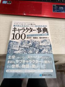 角色百科全书100 キャラクター事典 100