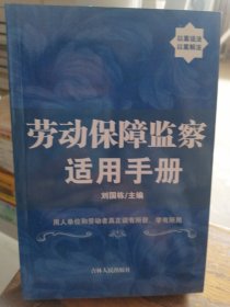 劳动保障监察适用手册