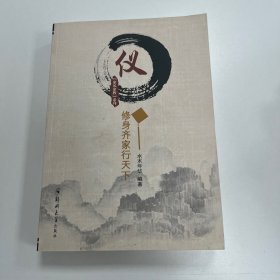 仪：修身齐家行天下/家风家教系列