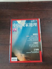 中国国家地理 2018年第2期 广西专辑下