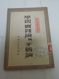 学习实践论与矛盾论‘干部学习参考资料’（陈伯达等著，华东人民出版社1952年再版）2024.5.24日上