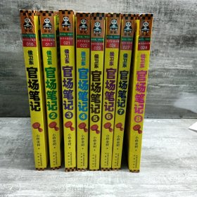 侯卫东官场笔记（1-8）全8册合售 正版