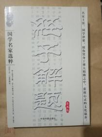 经子解题 《国学名家选粹》