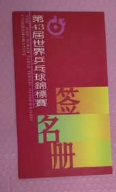 1995年 天津世乒赛 签名邮折