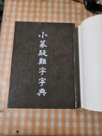 小篆疑难字字典