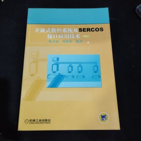 开放式数控系统及SERCOS接口应用技术
