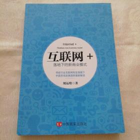 互联网+落地下的新商业模式