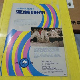 红梅牌 特级 桑蚕绢丝 嘉兴绢纺厂 浙江资料 双鹤牌101＃亚蔴细布 哈尔滨亚麻纺织厂 东北资料 广告纸 广告页