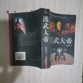 1-4汉武大帝 五十八集同名电视剧 带著名学者李燕杰签名本
