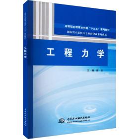 工程力学 大中专高职科技综合 作者 新华正版