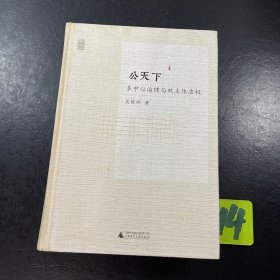 公天下：多中心治理与双主体法权