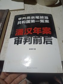 潘汉年案审判前后：审判员亲笔披露共和国第一冤案