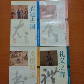 中国古代生活文化丛书：文房四宝，礼仪之邦，衣冠古国，美食寻趣  4本合售