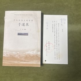 平凡而伟大的学者：于道泉（附请柬一封，详见图）