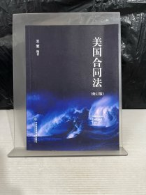美国合同法（修订版）
