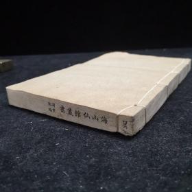 《调燮类编》四卷 线装一册全，原装厚册，赵希鹄撰，清道光刻本，海山仙馆丛书，古代养生文献 宝玩 文苑 秘方 饮酒 蔬食 荤馔 果品 花竹 草木 藏茶之法 茶叶烘焙，在这本书里第一次最详细的记载茉莉花茶窨制工艺的步骤，至今有800多的历史。