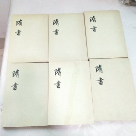 隋书（1-6） 一版一