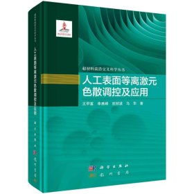 人工表面等離激元色散調(diào)控及應(yīng)用王甲富龍門書局