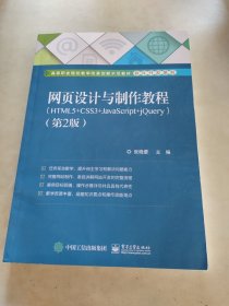 网页设计与制作教程（HTML5+CSS3+JavaScript+jQuery）（第2版）