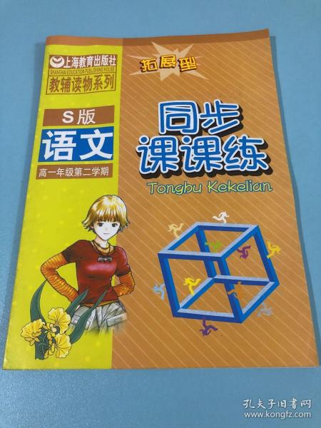 同步课课练 : 拓展型：S版. 语文．高中二年级第二
学期