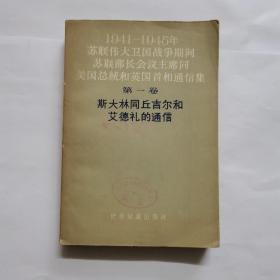 1941-1945年苏联伟大卫国战争时期苏联部长会议主席同美国总统和英国首相通信集第一卷斯大林同丘吉尔和艾德礼的通信