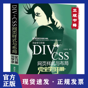 DIV+CSS網(wǎng)頁樣式與布局完全學(xué)習(xí)手冊 9787302333630