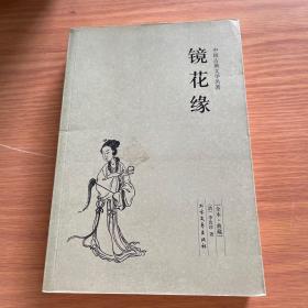 中国古典文学名著：镜花缘