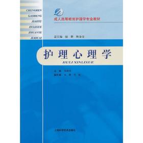 成人高等教育护理学专业教材：护理心理学