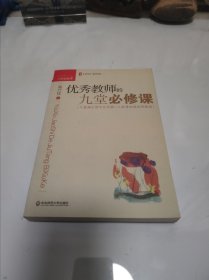 大夏书系·教师修养：优秀教师的九堂必修课