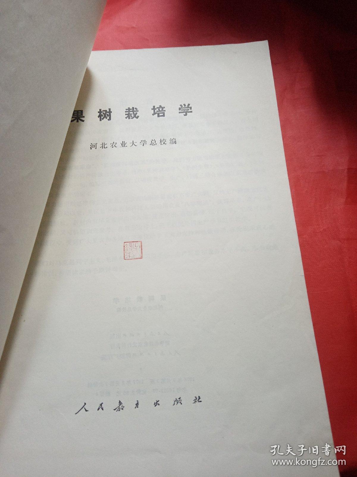 果树栽培学
1977年
一版一印
此书是新疆八一农学院  新疆农业大学
吴经柔老师的私人藏书，封面有吴经柔老师的私人印章