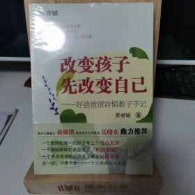 改变孩子先改变自己