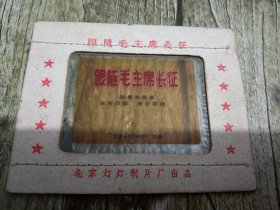 1962年8月初版 北京幻灯制片厂出品《跟随毛主席长征》33幅大全套，带说明书。