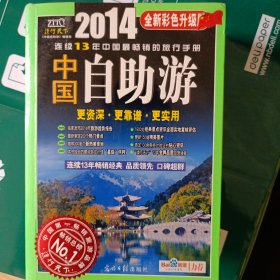 2014年中国自助游（全新彩色升级版）