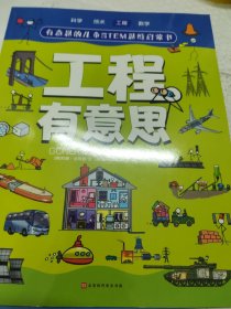 有意思的儿童STEM思维启蒙书（全4册，数学、物理、化学、生物、地理、科学等学科融合为52个主题）