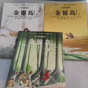 儿童文学名著：金银岛（全3册漫画本）