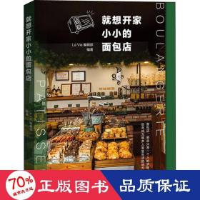 就想开家小小的面包店