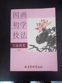 国画初学技法：写意荷花