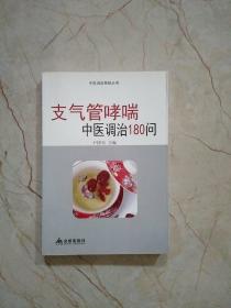 中医调治答疑丛书：支气管哮喘中医调治180问