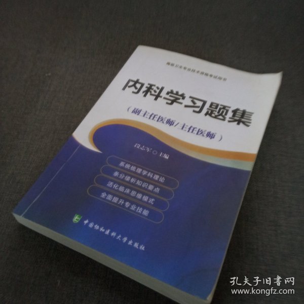 高级卫生专业技术资格考试指导用书 内科学习题集