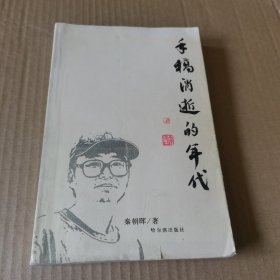 手稿消逝的年代（签名本）