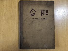 《合肥》，1959年建国十周年特刊，安徽省合肥市人民委员会，精装一册全