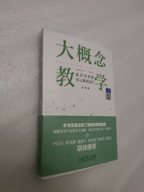 大概念教学：素养导向的单元整体设计