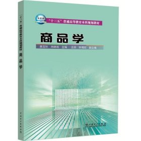 商品学/蔡玉秋/十三五普通高等教育本科规划教材