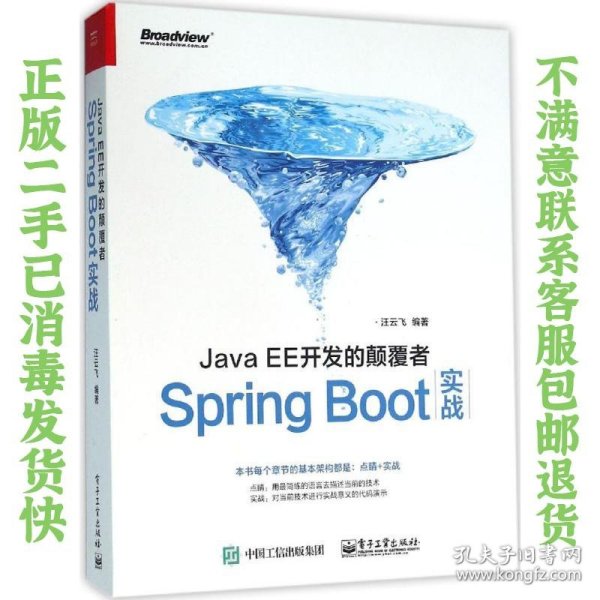 JavaEE开发的颠覆者：Spring Boot实战